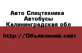 Авто Спецтехника - Автобусы. Калининградская обл.